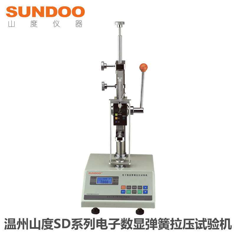 温州山度 SUNDOO SD-10 弹簧拉压试验机 弹簧拉伸压缩变形量 负荷