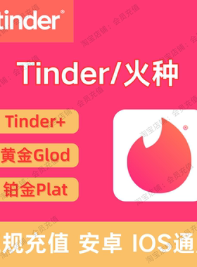 Tinder火种会员代充 Plus Gold Platinum 周卡/月卡/半年卡/Boost