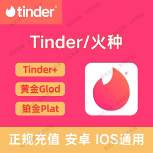 周卡 Boost Gold Tinder火種會(huì)員代充 Platinum 半年卡 Plus 月卡