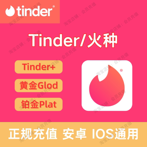 Tinder火种会员代充 Plus Gold Platinum 周卡/月卡/半年卡/Boost