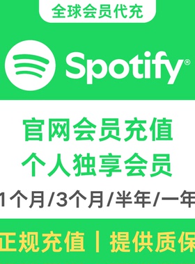 Spotify声破天 Premium 个人会员代充 一次性到账一年 提供质保
