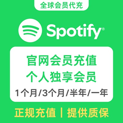 Spotify声破天个人独享会员充值