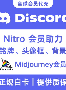 Discord Nitro会员年卡 饰品代购 DC服务器助力 Nitro Basic代充