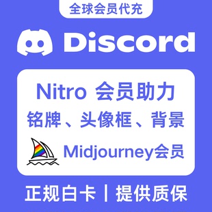 Nitro Discord DC服务器助力 饰品代购 Basic代充 Nitro会员年卡