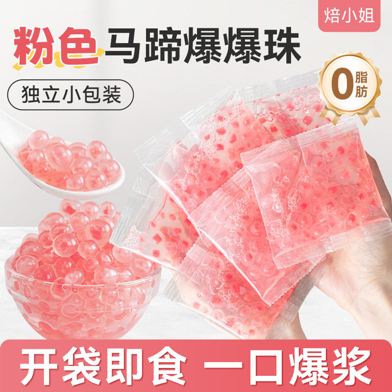 焙小姐独立小包装马蹄爆爆珠配料图片