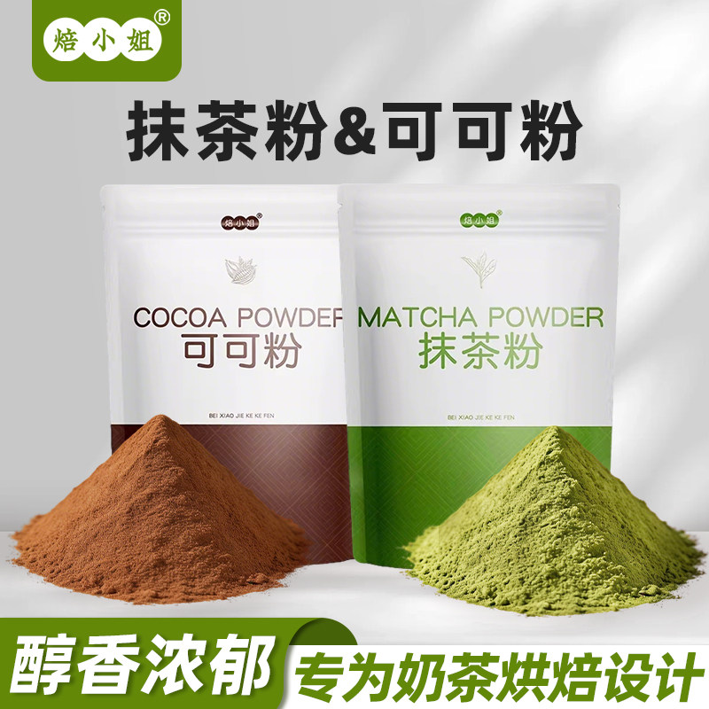 焙小姐抹茶可可粉醇正咖啡烘焙专用冲饮雪花酥优质提拉米苏甜品