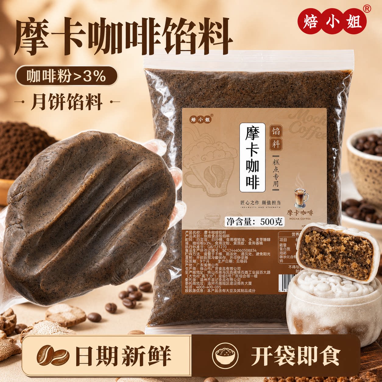 焙小姐摩卡咖啡月饼馅料商用家冰皮月饼糕点面包制作材料烘焙原料
