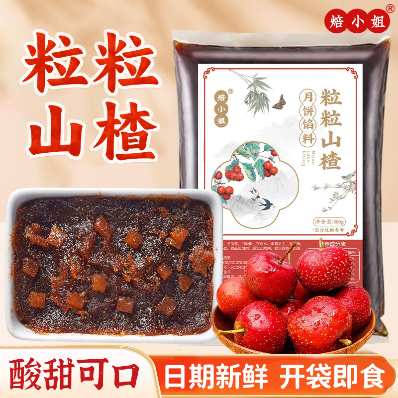 焙小姐山楂馅中秋月饼烘焙馅料