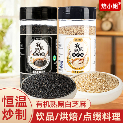 焙小姐有机熟白黑芝麻香醇浓厚