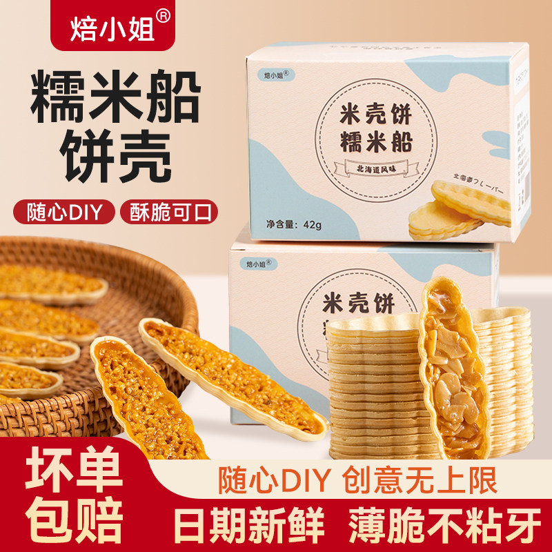 焙小姐糯米船饼壳樱花防风林烘焙专用材料半成品网红酥脆糖浆杏仁,粮油调味/速食/干货/烘焙,其他烘焙半成品,淘宝优惠券,粉丝福利购,淘宝优惠卷