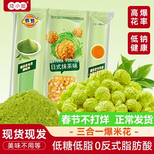 焙小姐影院专用爆米花自己爆三合一香浓抹茶零食家用原材料玉米粒