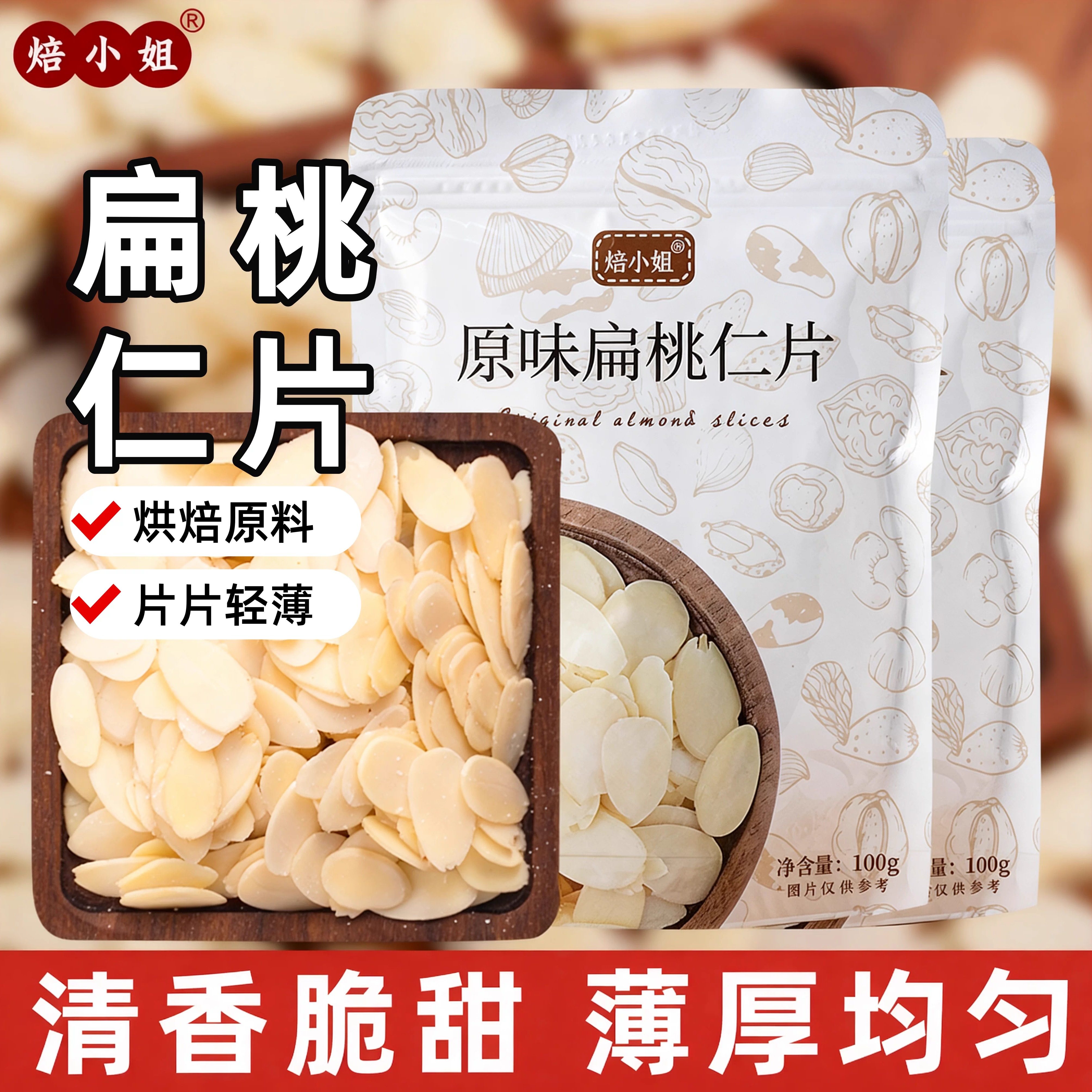 焙小姐扁桃仁片糯米船雪花酥烘焙原材料零食蛋糕杏仁巴旦木薄脆,粮油调味/速食/干货/烘焙,其它原料,淘宝优惠券,粉丝福利购,淘宝优惠卷