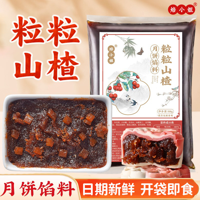 焙小姐粒粒山楂月饼馅料红枣豆沙馅烘焙家用商用五仁包子芝麻专用