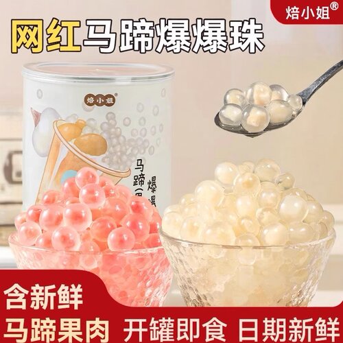 焙小姐马蹄爆爆珠奶茶店专用小料
