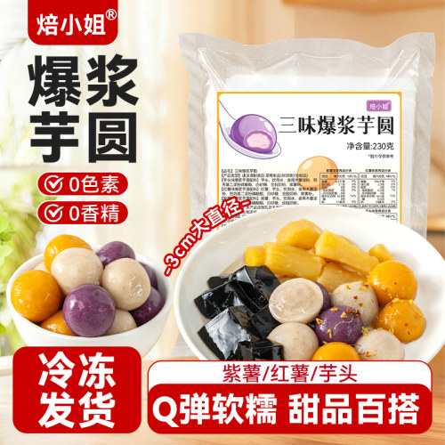 焙小姐爆浆大芋圆百搭