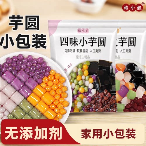 焙小姐芋圆无添加大小丸子家用