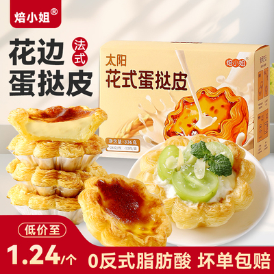 焙小姐太阳花边蛋挞皮18层起酥