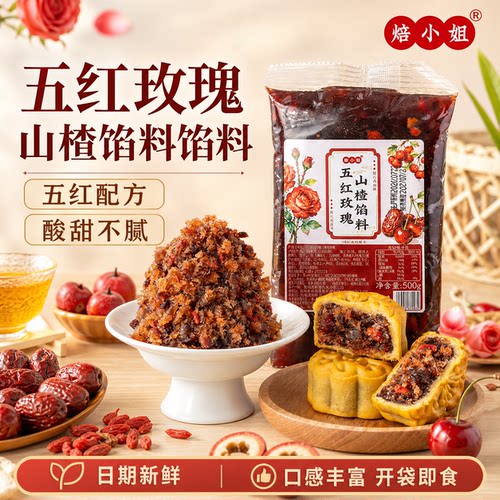 焙小姐山楂馅中秋月饼烘焙馅料