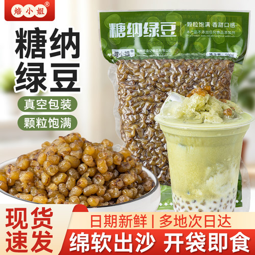 焙小姐糖纳绿豆冰沙熟绿豆开袋即食蜜豆绿豆粥烘焙原料家用小包装