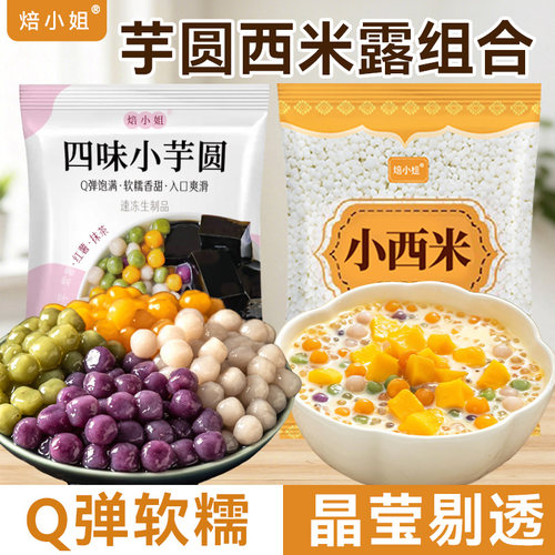 焙小姐芋圆西米露0添加珍珠奶茶