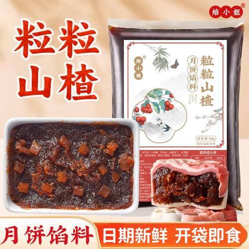 焙小姐山楂馅中秋月饼烘焙馅料