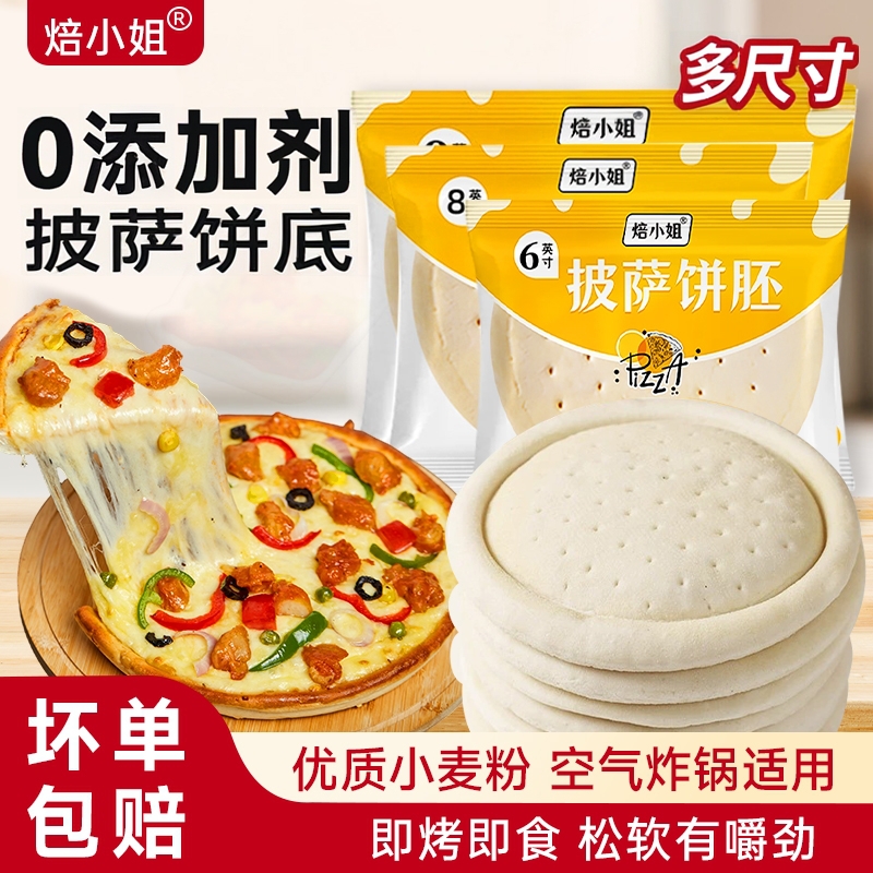 焙小姐披萨饼底半成品pizza加热