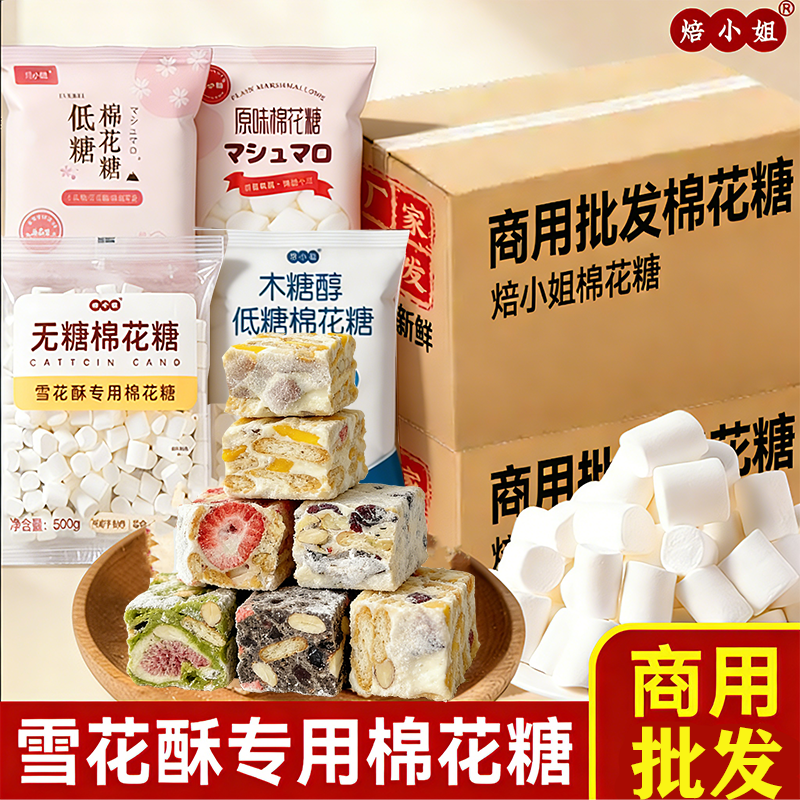 焙小姐棉花糖雪花酥套餐专用烘焙原材料低糖无糖木糖醇低甜牛轧糖