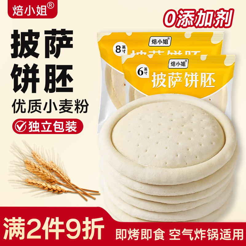 焙小姐披萨饼底半成品pizza加热