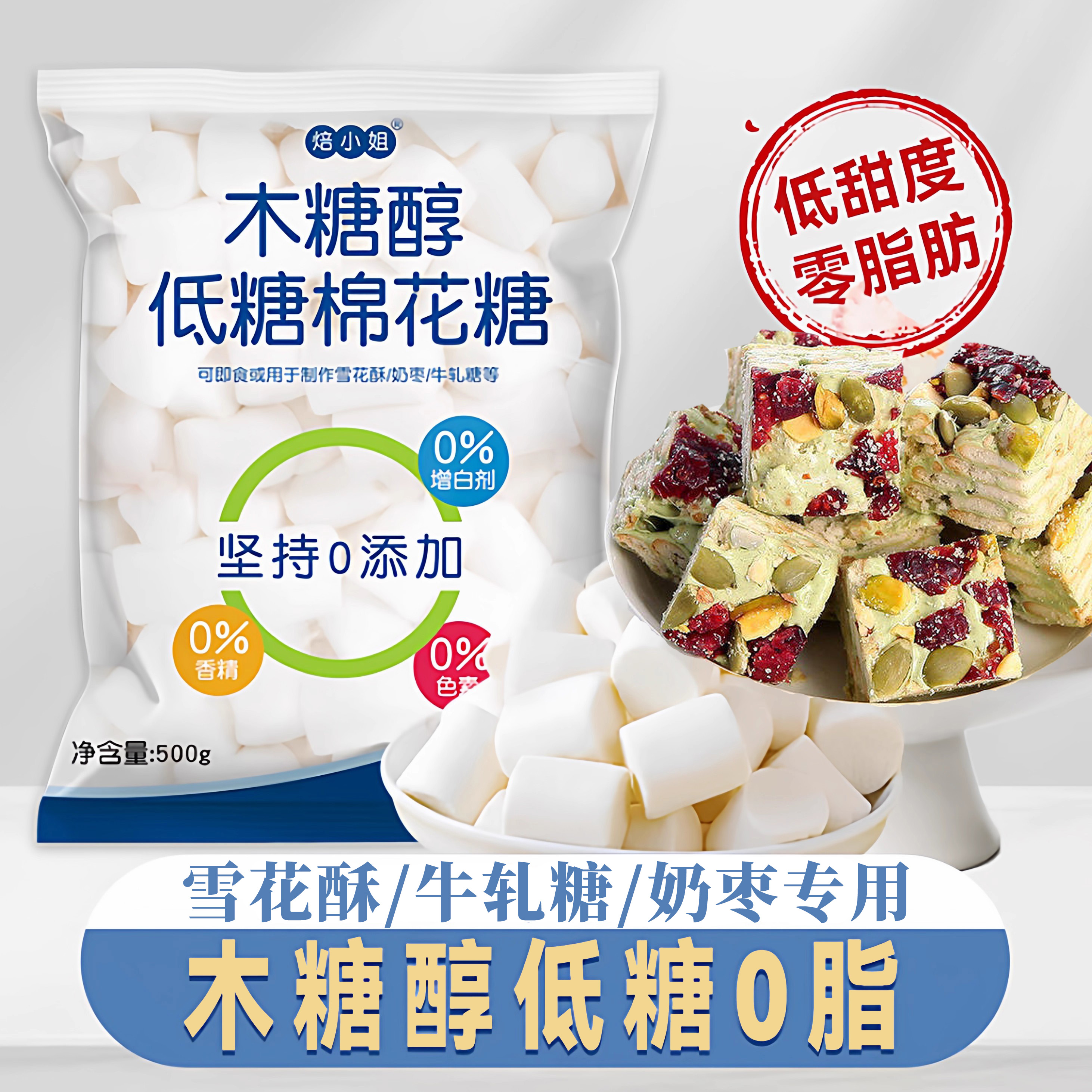 焙小姐低糖棉花糖烘焙专用雪花酥无糖低甜度木糖醇牛轧糖奶枣套餐