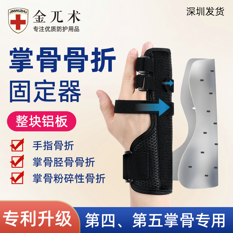 掌骨骨折固定器护具固定手掌
