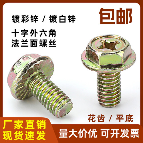 镀锌十字外六角法兰面螺丝