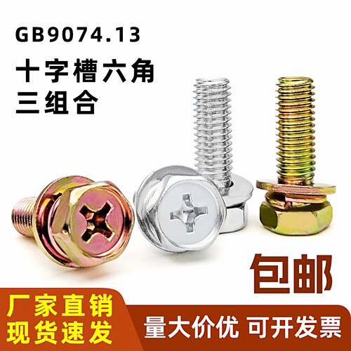 镀锌六角十字三组合螺栓