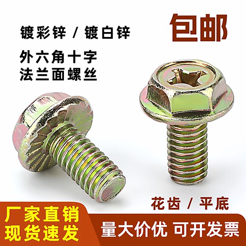 镀锌十字外六角法兰面螺丝