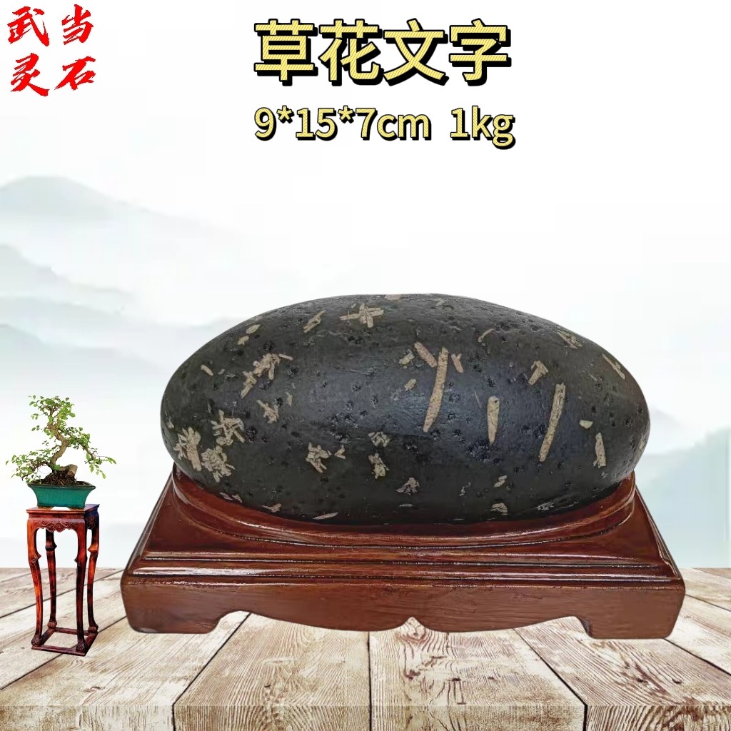 武当山收藏办公居家摆件长江石天然水冲水墨画面石原石草花文字