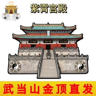 武当山文创道家紫霄宫殿亚克力磁吸冰箱贴道观旅游平安纪念品