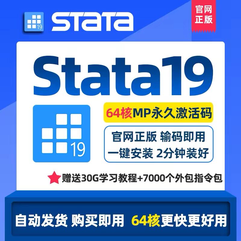 Stata软件stata安装19 18 17 16 15中英文版远程安装支持Win\Mac