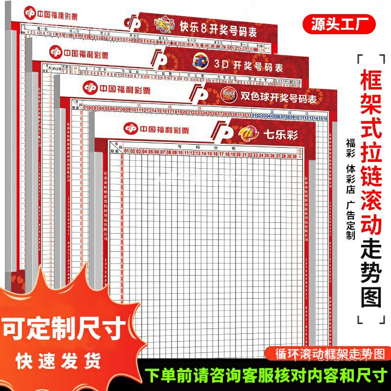 彩票走势图表格定制福利体彩3D双色球大乐透预测分析挂图循环滚动