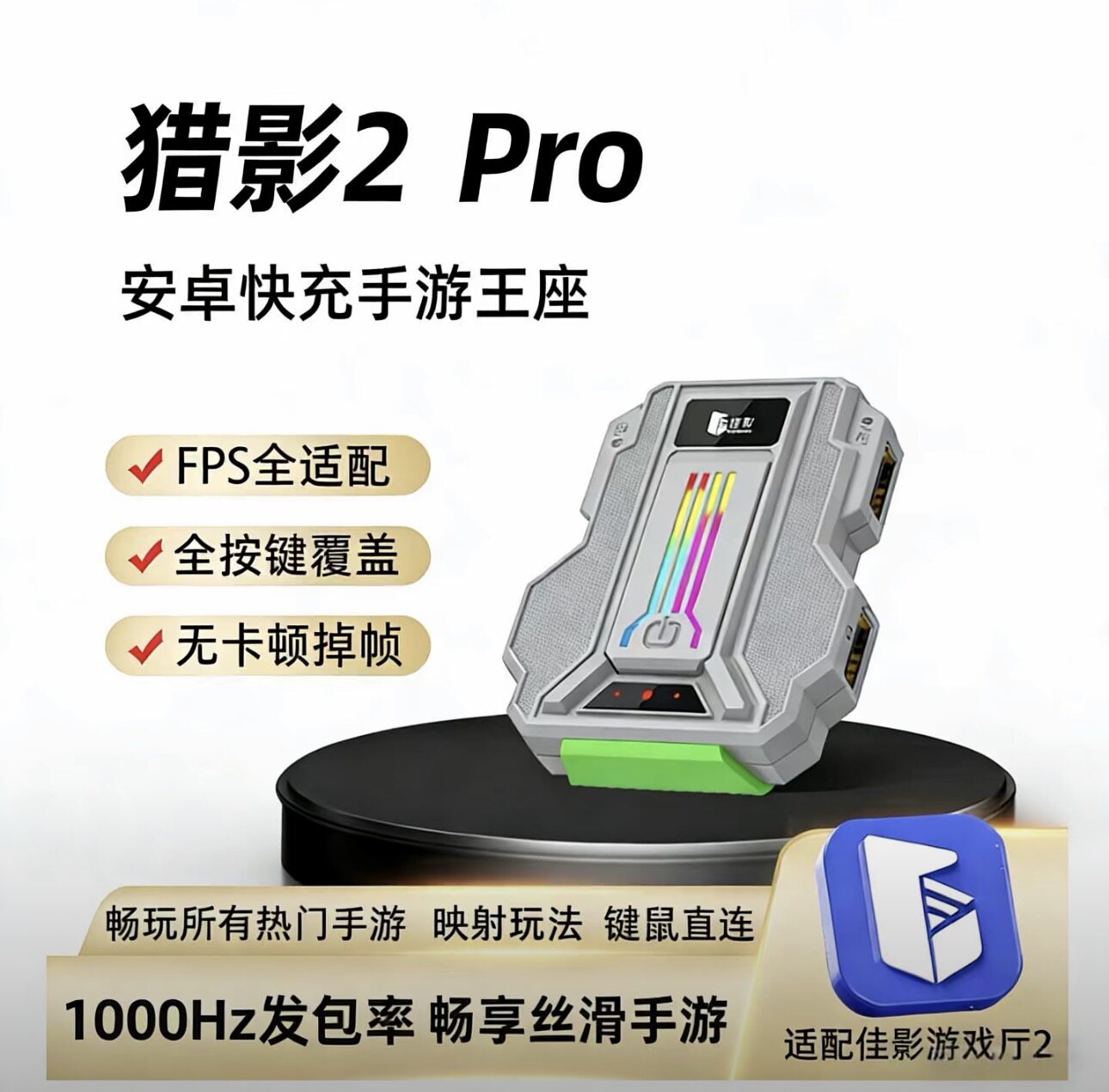 佳影猎影2Pro三角洲外设手游转换器无畏契约手游安卓吃鸡神器暗区