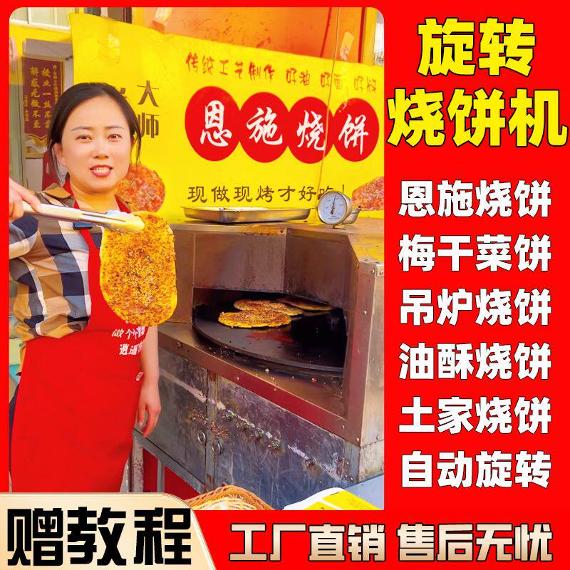 商用转炉恩施烧饼机不锈钢全自动旋转烤饼周村河南吊炉烧饼