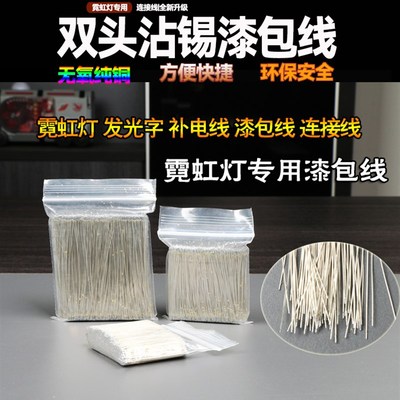 双头沾锡漆包线飞线霓虹灯发光字迷你字补电线灯带纯铜线连接线