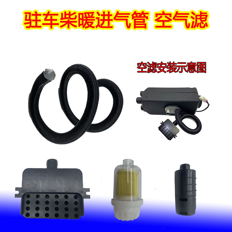 燃油空气暖风机排气管货车柴暖车载驻车加热器空气滤消声器进气管