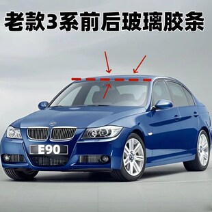 325i 适用于宝马3系 320i E90 前挡玻璃胶条压条后挡密封条 318i