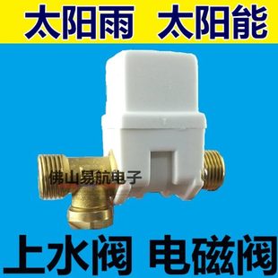 太阳雨太阳能配件控制阀通用型热水器全自动上水电磁阀DC12V进水