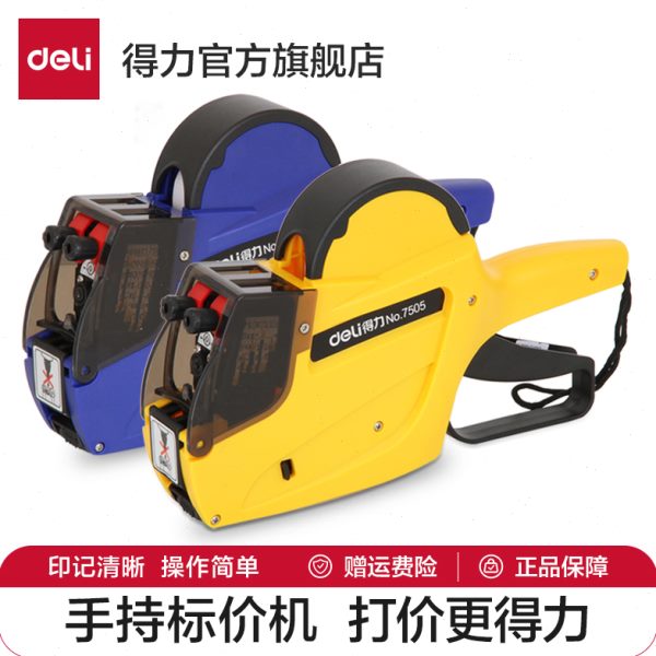 得力7505双排手动标价机价格打码器打码枪手持小型打价签机生产日