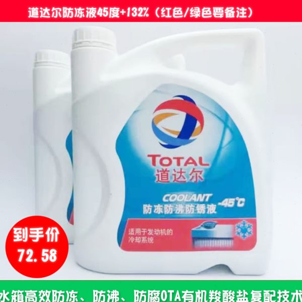 道达尔防冻液零下-45度沸点132°水箱冷却液有机无腐蚀红色4L通用