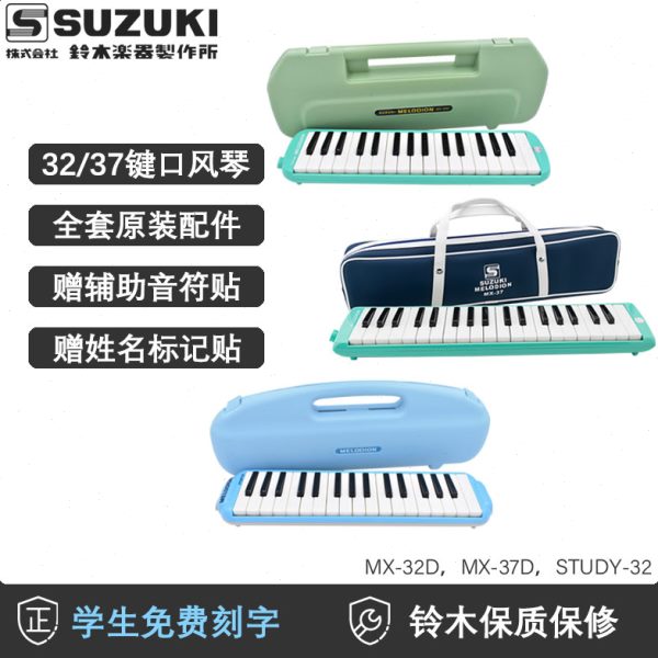 铃木口风琴37键32键MX-37D学生儿童吹管上音乐课初学乐器包MX37D