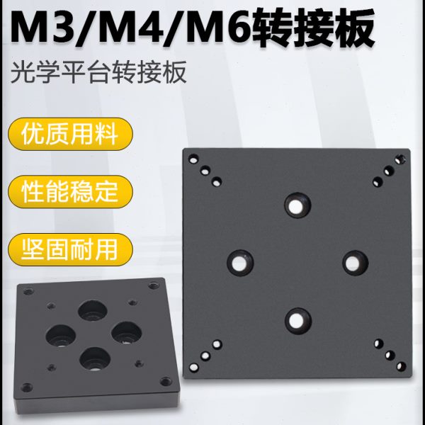 光学平台转接板安装板手动位移微调滑台M3/M4/M6螺丝孔连接安装板