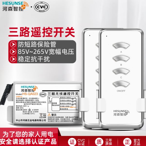河森 无线 灯具智能电源双遥控开关220V三路 电灯遥控器开关模块