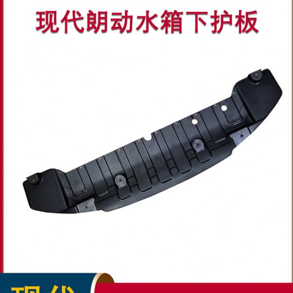 适配现代朗动发动机水箱下护板前保险杠下护板下挡板塑料护板卡扣
