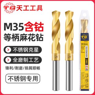 天工M35等柄麻花钻头含钴缩柄钻不锈钢专用工业级小柄钻模具钢1